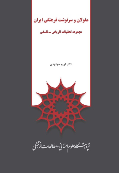 مغولان و سرنوشت فرهنگی ایران